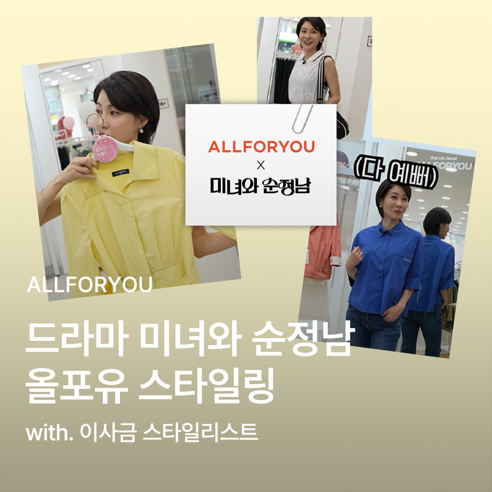[올포유]드라마'미녀와순정남'스타일링